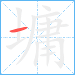 墉笔顺分解图片1