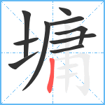 墉笔顺分解图片10