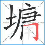 墉笔顺分解图片11