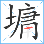 墉笔顺分解图片12