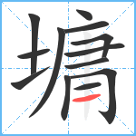 墉笔顺分解图片13