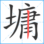 墉笔顺分解图片14