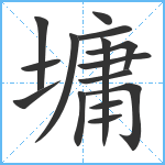 墉笔顺分解图片15