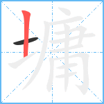 墉笔顺分解图片2