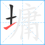 墉笔顺分解图片3