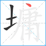 墉笔顺分解图片4