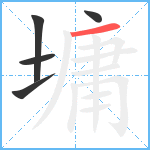 墉笔顺分解图片5