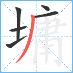 墉笔顺分解图片6