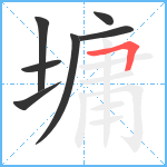 墉笔顺分解图片7