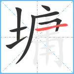 墉笔顺分解图片8