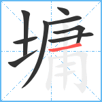 墉笔顺分解图片9