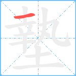 墊笔顺分解图片1