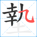 墊笔顺分解图片10