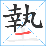 墊笔顺分解图片12