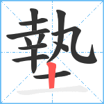 墊笔顺分解图片13