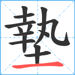 墊笔顺分解图片14