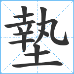 墊笔顺分解图片15