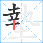 墊笔顺分解图片8