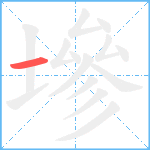 墋笔顺分解图片1