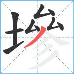 墋笔顺分解图片10