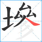 墋笔顺分解图片11