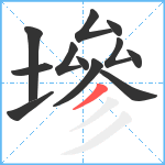 墋笔顺分解图片12