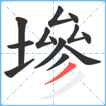 墋笔顺分解图片13