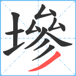 墋笔顺分解图片14