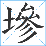 墋笔顺分解图片15