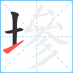 墋笔顺分解图片3