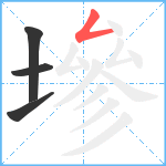 墋笔顺分解图片4