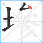 墋笔顺分解图片5