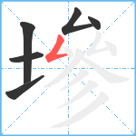 墋笔顺分解图片6