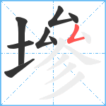 墋笔顺分解图片8