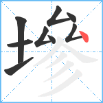 墋笔顺分解图片9