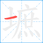 墌笔顺分解图片1