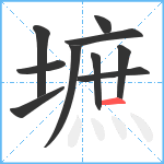 墌笔顺分解图片10