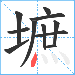 墌笔顺分解图片11