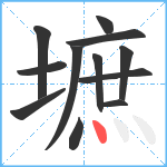 墌笔顺分解图片12