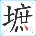 墌笔顺分解图片13