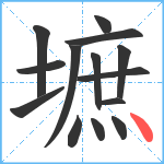 墌笔顺分解图片14