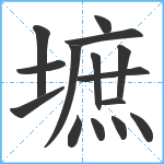 墌笔顺分解图片15