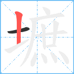 墌笔顺分解图片2