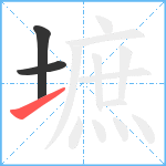 墌笔顺分解图片3