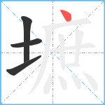 墌笔顺分解图片4