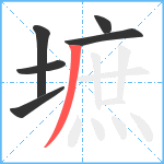 墌笔顺分解图片6