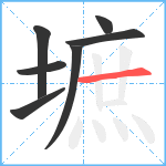 墌笔顺分解图片7