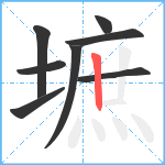 墌笔顺分解图片8