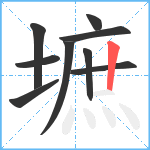 墌笔顺分解图片9