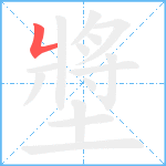 墏笔顺分解图片1